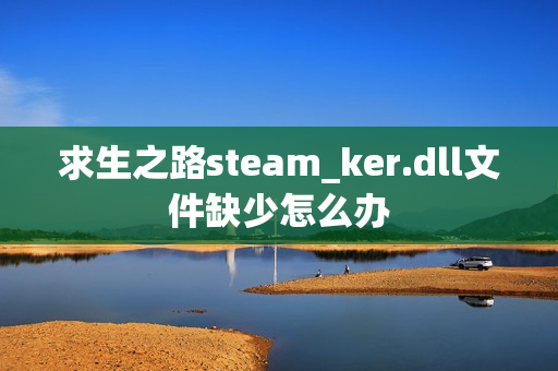 求生之路steam_ker.dll文件缺少怎么办