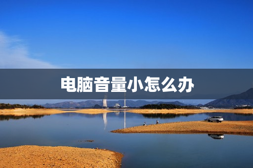 电脑音量小怎么办