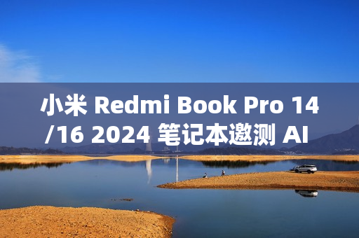 小米 Redmi Book Pro 14/16 2024 笔记本邀测 AI 创作、搜图