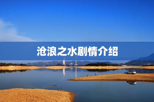 沧浪之水剧情介绍