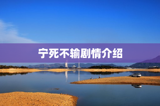 宁死不输剧情介绍