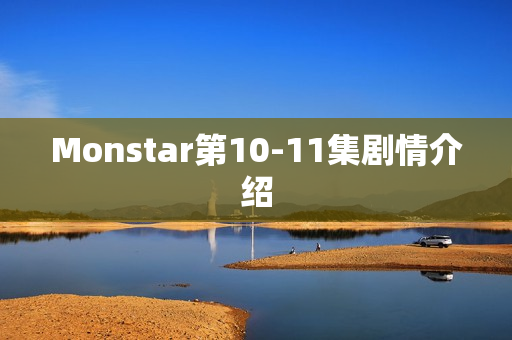 Monstar第10-11集剧情介绍