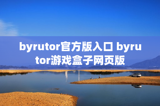 byrutor官方版入口 byrutor游戏盒子网页版