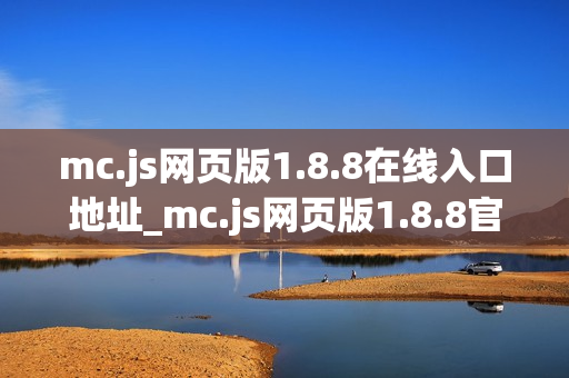 mc.js网页版1.8.8在线入口地址_mc.js网页版1.8.8官方页面快速进入