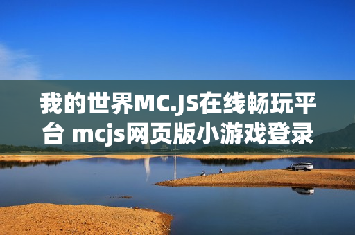 我的世界MC.JS在线畅玩平台 mcjs网页版小游戏登录入口
