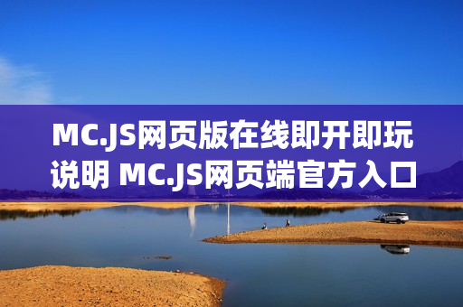 MC.JS网页版在线即开即玩说明 MC.JS网页端官方入口地址