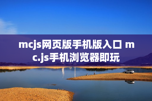 mcjs网页版手机版入口 mc.js手机浏览器即玩