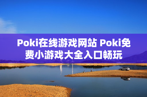 Poki在线游戏网站 Poki免费小游戏大全入口畅玩