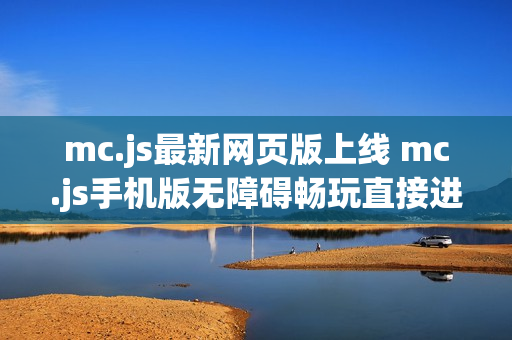 mc.js最新网页版上线 mc.js手机版无障碍畅玩直接进入