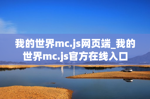 我的世界mc.js网页端_我的世界mc.js官方在线入口