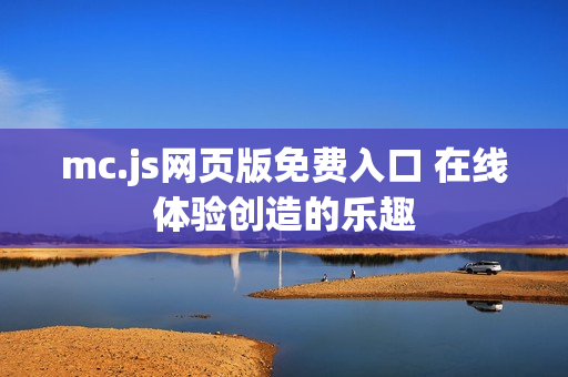 mc.js网页版免费入口 在线体验创造的乐趣