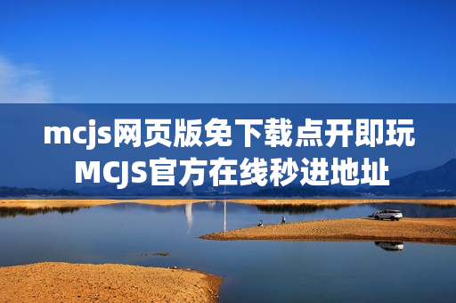 mcjs网页版免下载点开即玩 MCJS官方在线秒进地址