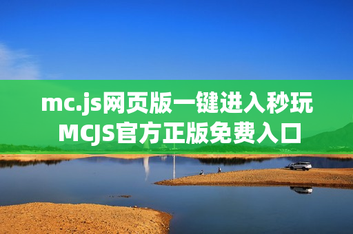 mc.js网页版一键进入秒玩 MCJS官方正版免费入口