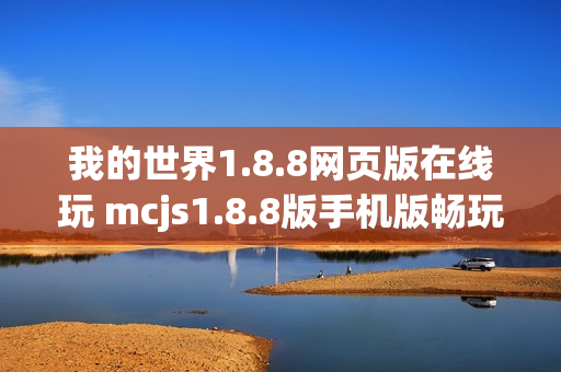 我的世界1.8.8网页版在线玩 mcjs1.8.8版手机版畅玩入口