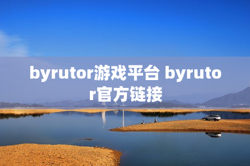 byrutor游戏平台 byrutor官方链接