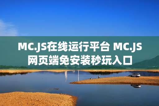 MC.JS在线运行平台 MC.JS网页端免安装秒玩入口