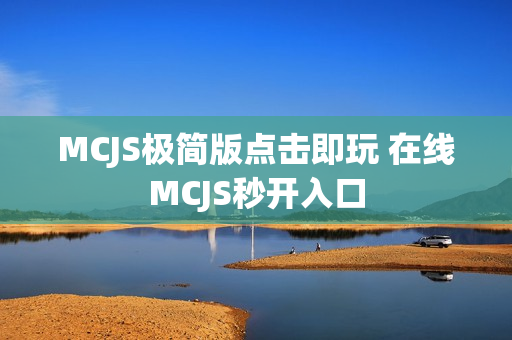 MCJS极简版点击即玩 在线MCJS秒开入口