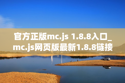 官方正版mc.js 1.8.8入口_mc.js网页版最新1.8.8链接免费直接玩