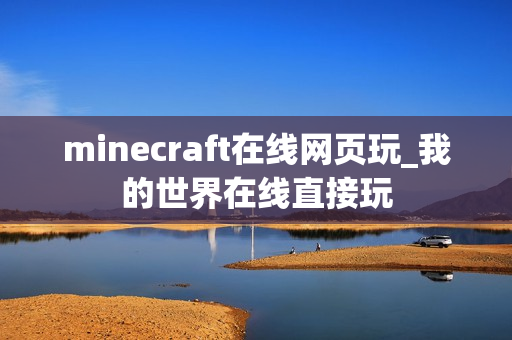 minecraft在线网页玩_我的世界在线直接玩