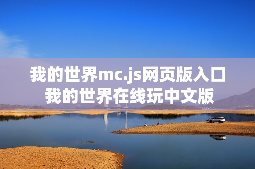 我的世界mc.js网页版入口 我的世界在线玩中文版