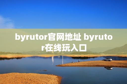 byrutor官网地址 byrutor在线玩入口