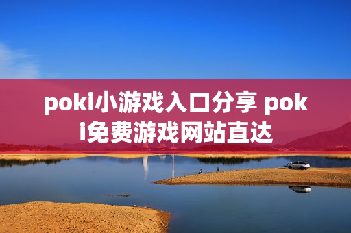 poki小游戏入口分享 poki免费游戏网站直达