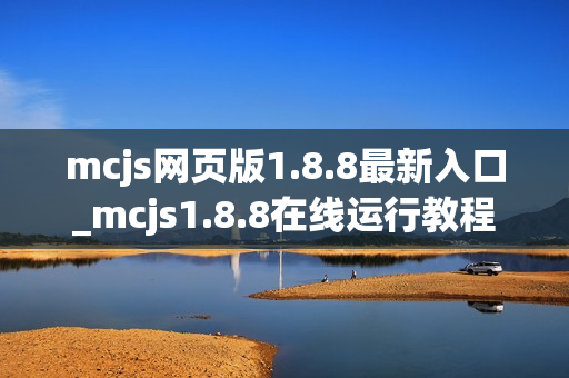 mcjs网页版1.8.8最新入口_mcjs1.8.8在线运行教程