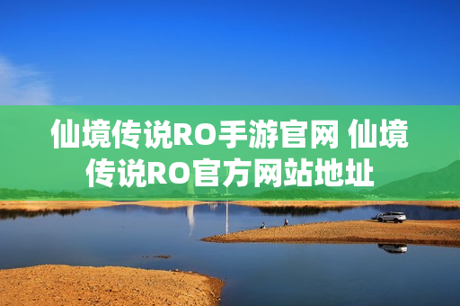 仙境传说RO手游官网 仙境传说RO官方网站地址
