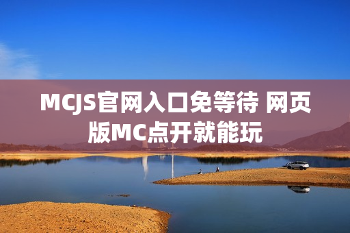 MCJS官网入口免等待 网页版MC点开就能玩