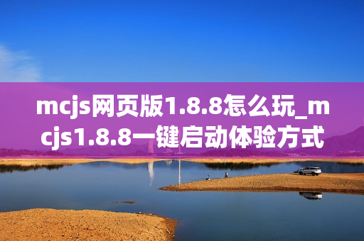 mcjs网页版1.8.8怎么玩_mcjs1.8.8一键启动体验方式