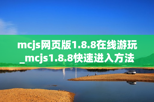 mcjs网页版1.8.8在线游玩_mcjs1.8.8快速进入方法