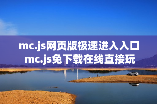 mc.js网页版极速进入入口 mc.js免下载在线直接玩