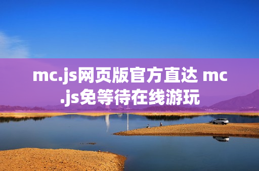 mc.js网页版官方直达 mc.js免等待在线游玩