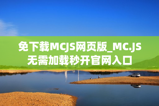 免下载MCJS网页版_MC.JS无需加载秒开官网入口