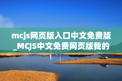 mcjs网页版入口中文免费版_MCJS中文免费网页版我的世界秒玩入口