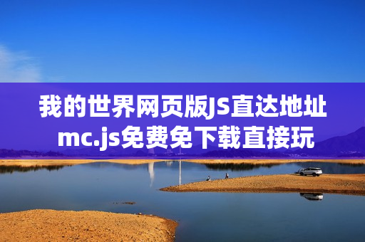 我的世界网页版JS直达地址 mc.js免费免下载直接玩
