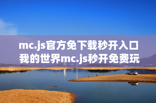 mc.js官方免下载秒开入口 我的世界mc.js秒开免费玩