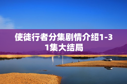 使徒行者分集剧情介绍1-31集大结局