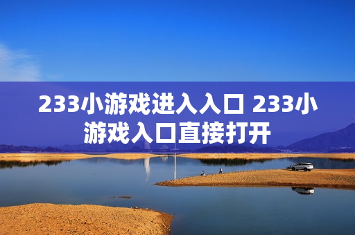 233小游戏进入入口 233小游戏入口直接打开