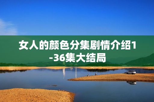 女人的颜色分集剧情介绍1-36集大结局