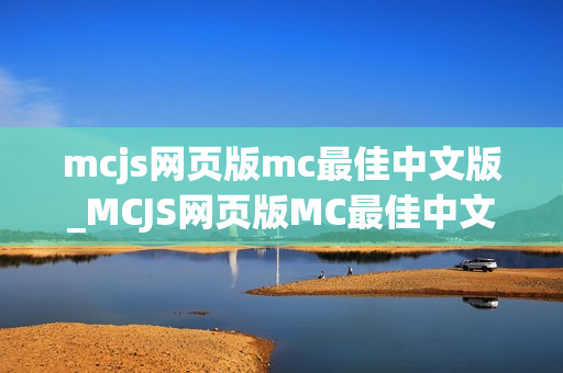 mcjs网页版mc最佳中文版_MCJS网页版MC最佳中文我的世界秒玩入口