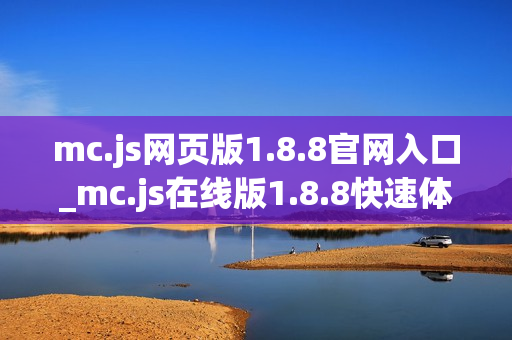mc.js网页版1.8.8官网入口_mc.js在线版1.8.8快速体验