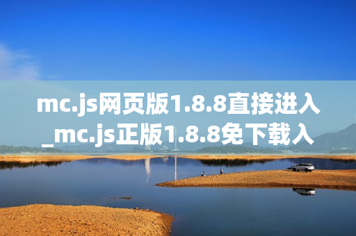 mc.js网页版1.8.8直接进入_mc.js正版1.8.8免下载入口