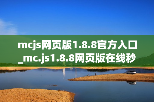 mcjs网页版1.8.8官方入口_mc.js1.8.8网页版在线秒玩点击直达