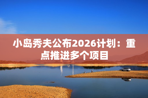 小岛秀夫公布2026计划：重点推进多个项目