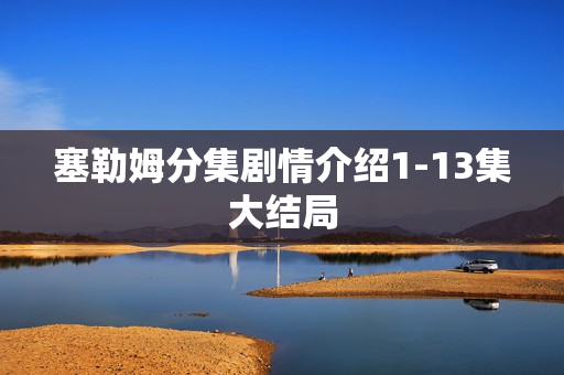 塞勒姆分集剧情介绍1-13集大结局