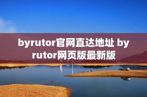 byrutor官网直达地址 byrutor网页版最新版