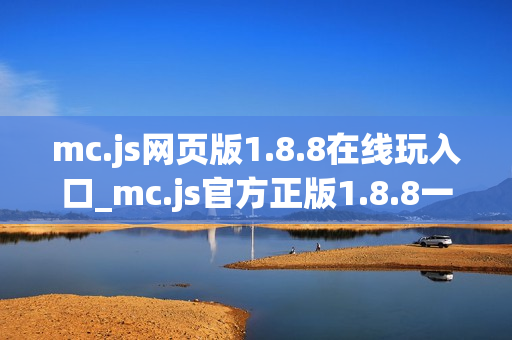 mc.js网页版1.8.8在线玩入口_mc.js官方正版1.8.8一键直达