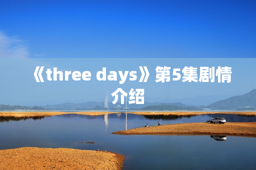 《three days》第5集剧情介绍