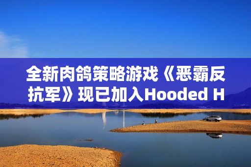 全新肉鸽策略游戏《恶霸反抗军》现已加入Hooded Horse发行！